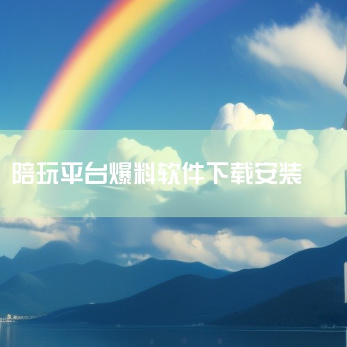 https://pan.baidu.com/s/1kNER52giJ3A2UZGW9jPA2w?pwd=3aw8 小鹿组队电竞陪玩是一款手机应用软件，提供丰富的手机应用功能，操作便捷上手快速满足不同场|