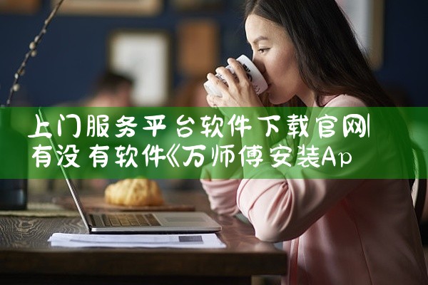 上门服务平台软件下载官网