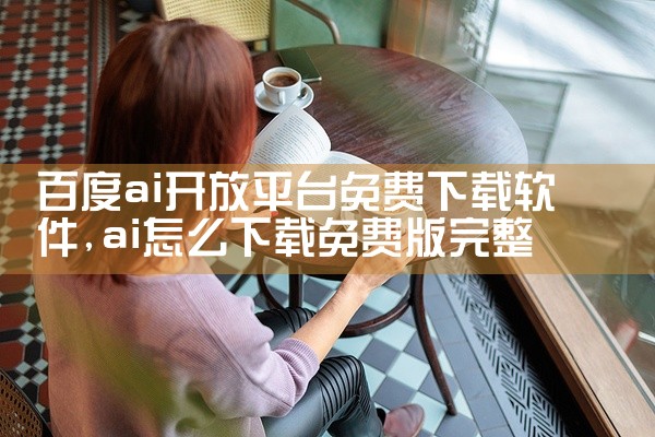 百度ai开放平台免费下载软件
