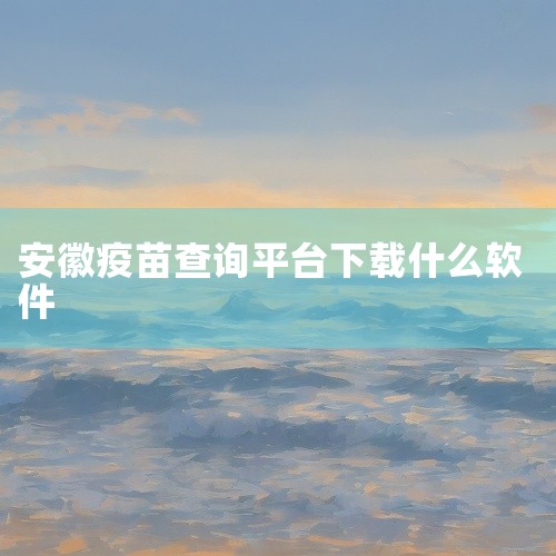 APP查询：可下载“健康中国”APP、“小豆苗”APP或地方政务APP进行查询。如湖北的“鄂汇办”、安徽的“...,