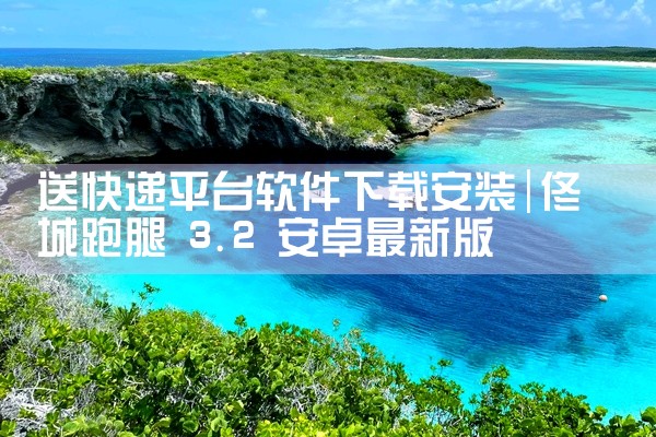 送快递平台软件下载安装