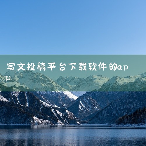 蜗牛读书：网易旗下平台，主要征集书评类文章，适合文学评论爱好者。豆瓣稿费小组：聚集大量征稿信息，以书评、影评、剧评为主，适合新手练笔。剧本创作类 壹写作：内置思维导图、角色设计功能，适合剧本、长篇规划|