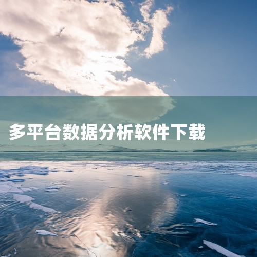 《icity软件下载》是专为智慧城市管理设计的综合平台应用,集成了视频监控、数据分析、应急指挥等多个核心模块。该版本经过优化,运行稳定流畅,对服务器资源的占用控制得不错。支持多终端同步操作,管理人员可|