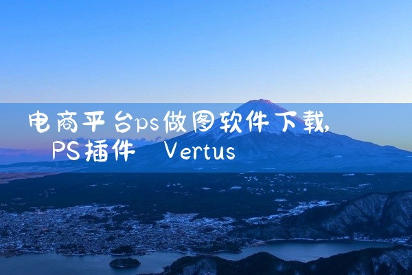 电商平台ps做图软件下载
