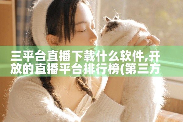 三平台直播下载什么软件