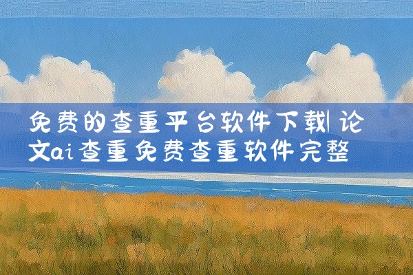 免费的查重平台软件下载