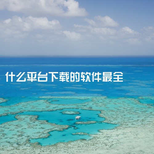 国际及特色平台Fosshub：开源软件下载站，界面简洁无广告，提供文件共享、网络安全等分类工具，支持多系统...,