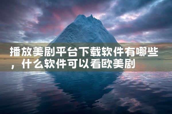 播放美剧平台下载软件有哪些