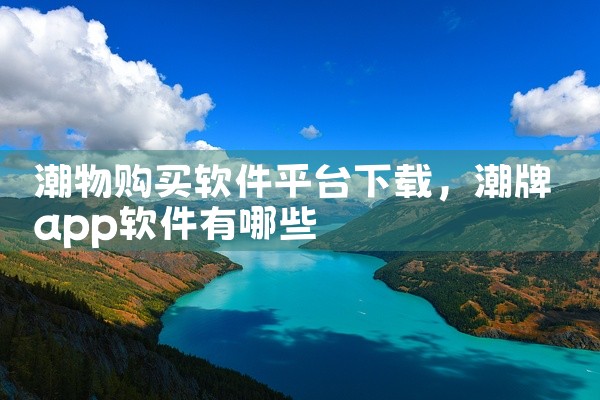 潮物购买软件平台下载