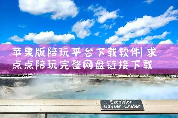 苹果版陪玩平台下载软件