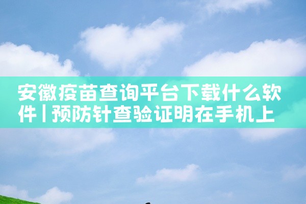 安徽疫苗查询平台下载什么软件