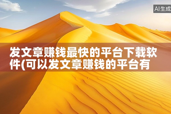 发文章赚钱最快的平台下载软件