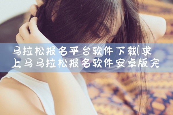 马拉松报名平台软件下载