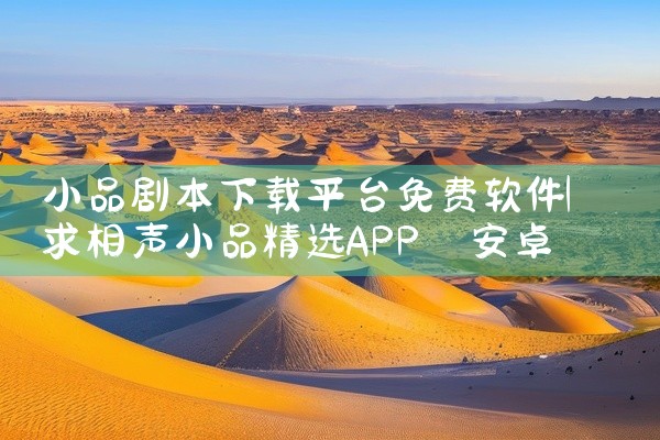 小品剧本下载平台免费软件