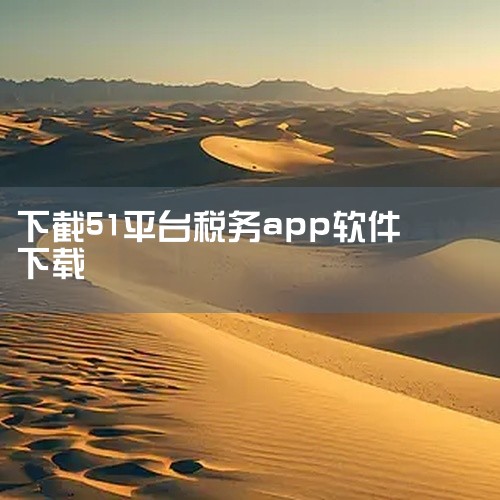 1、可以在官网。您可以在官网或者应用商店下载51发票打印工具，也可以在网上搜索“51发票打印工具”，然后进入官方下载页面下载安装即可。发票是指经济活动中，由出售方向购买方签发的文本。2、在百度搜索引擎|