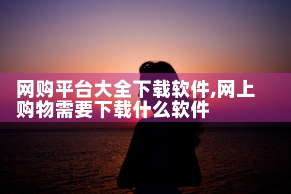 网购平台大全下载软件
