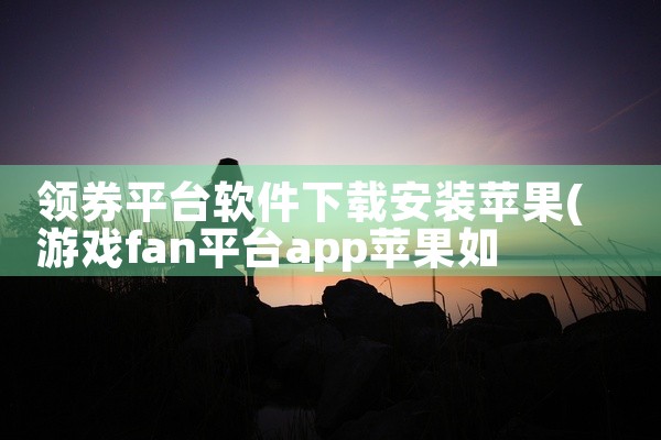 领券平台软件下载安装苹果