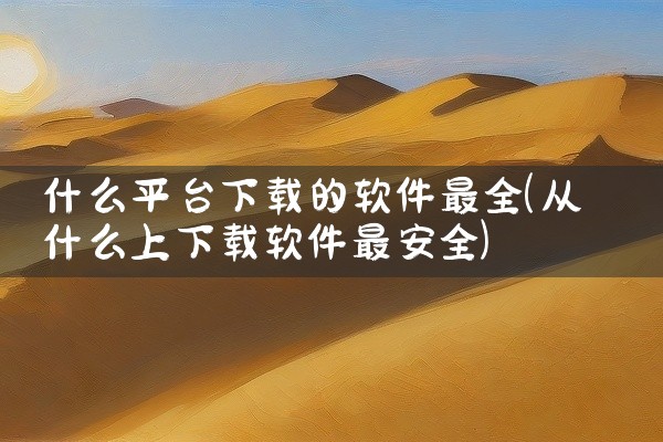 什么平台下载的软件最全