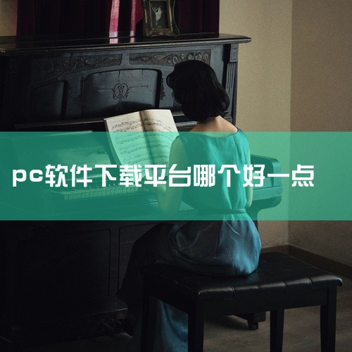 2. 小众软件-360软件宝库,腾讯软件中心下载 对于没有官方网站或官方网站难以找到的小众软件，可以尝试360软件宝库或腾讯软件中心。这些平台上的软件经过安全检测，可靠性强。若已安装360安全卫士或腾,