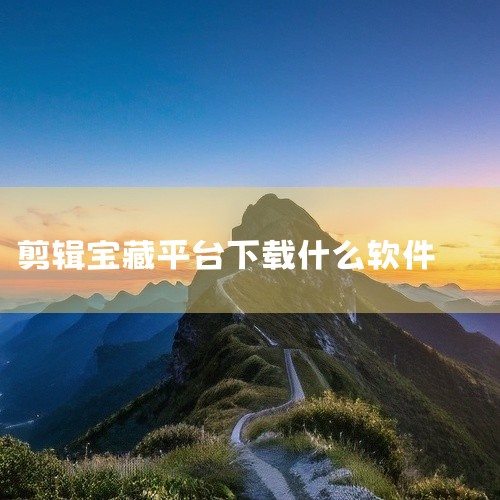 美图秀秀：作为全球超受欢迎的宝藏App，美图秀秀不仅在图片处理方面表现出色，在视频剪辑领域也有着独特的优势。它具备视频剪辑和视频美容等功能，操作界面简洁直观，简单易上手，非常适合剪辑小白。用户无需具备|