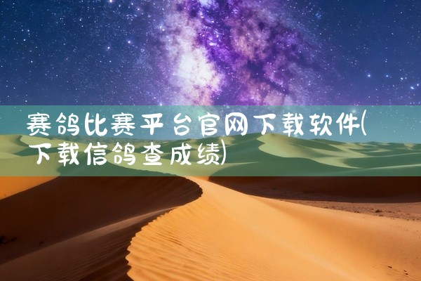 赛鸽比赛平台官网下载软件